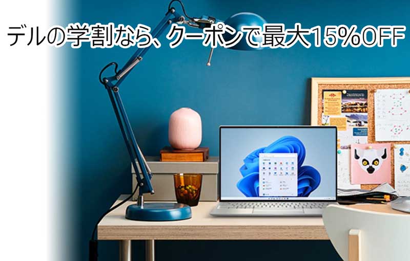 DELLの学割クーポンで最大15%OFF