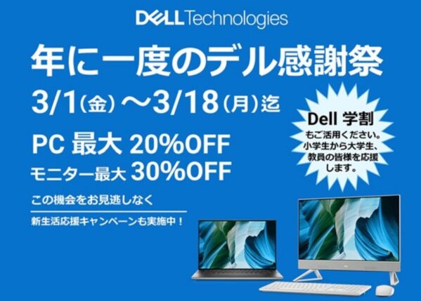 年に一度のDELL感謝祭