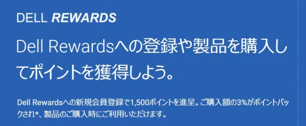 Dell Rewardsの概要