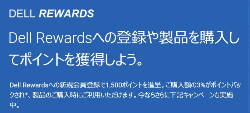Dell Rewards（ポイントプログラム）の概要