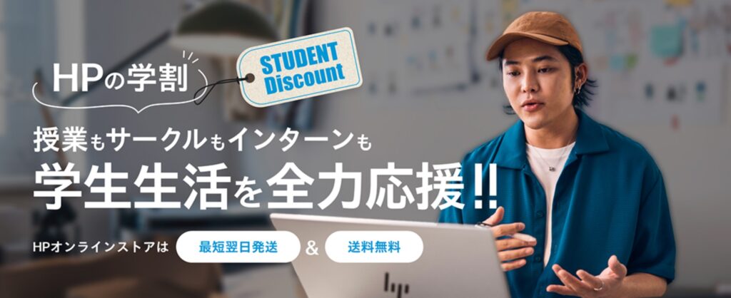 HPの学割でパソコンはいくら安く購入可能か徹底解説【2025年最新版 