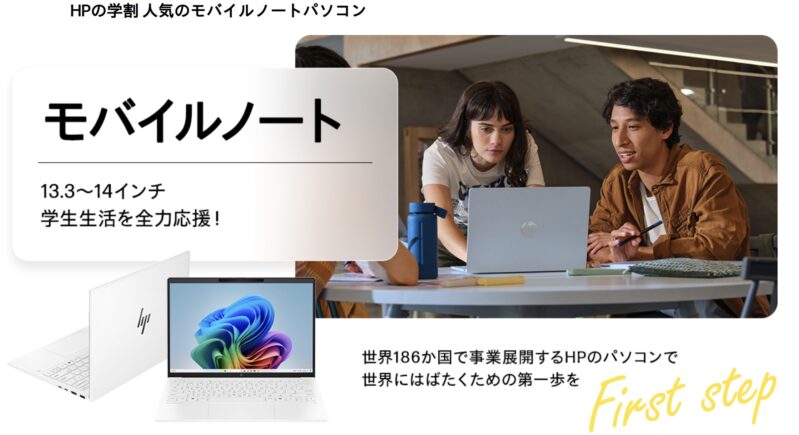 HPの学割 人気のモバイルノートパソコン