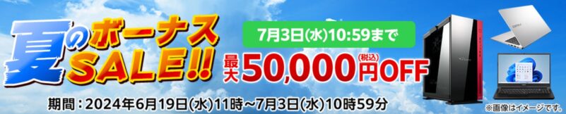 マウスコンピューターのセール「夏のボーナスセール」_2024年7月3日までのセール