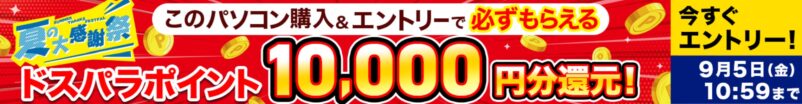 セール対象モデルの製品ページには「このモデルを購入＆エントリーで必ず貰える」とバナーが記載されているので目安にできる