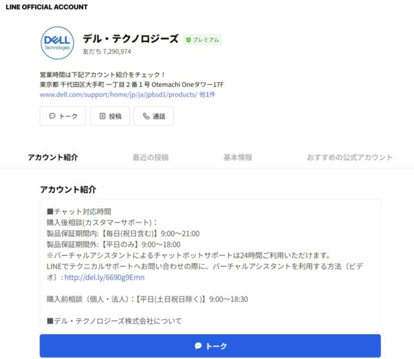 デル・テクノロジーズの公式LINEアカウントの様子