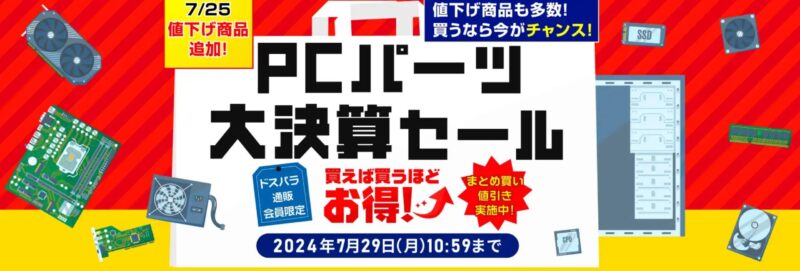 ドスパラで2024年7月に開催された「PCパーツ大決算セール」の公式バナー