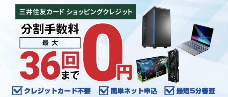 ドスパラの三井住友ショッピングクレジットで36回まで分割手数料が無料キャンペーンの概要＆公式バナー_1