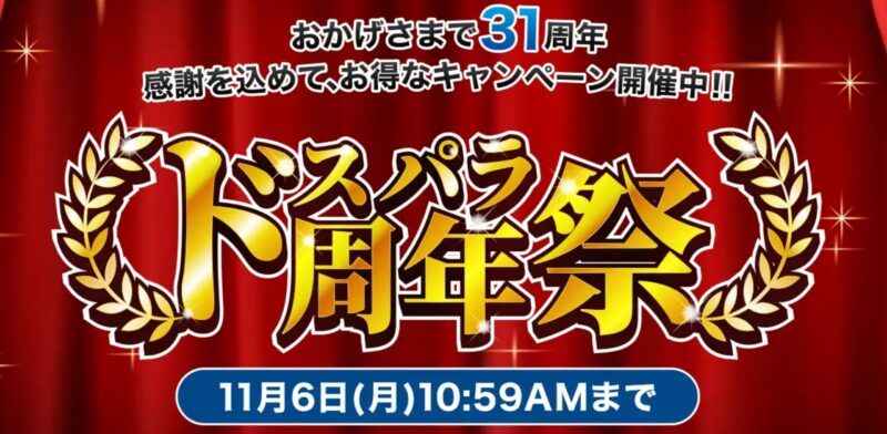 ～2023年11月6日までのドスパラの「ドスパラ周年祭2023」