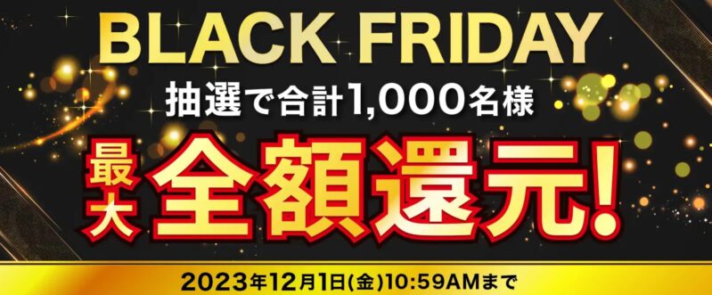 ～2023年12月1日までのドスパラの「ブラックフライデーセール2023」