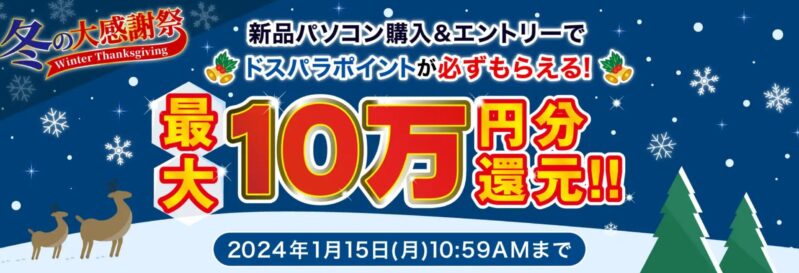 ～2024年1月15日までのドスパラの「冬の大感謝祭」