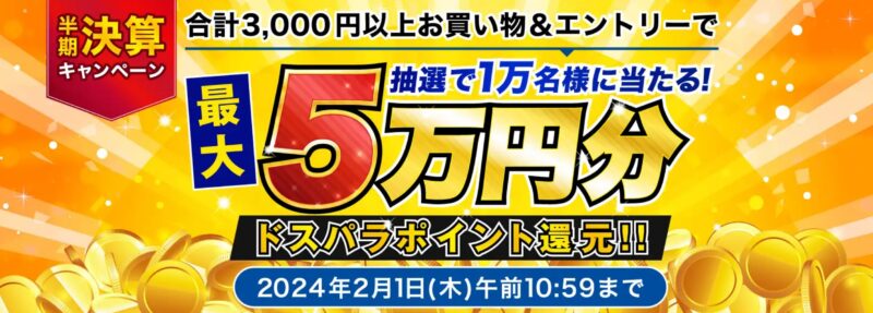 ～2024年2月1日までのドスパラの「ドスパラ半期決算キャンペーン」