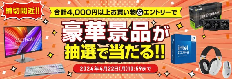 ～2024年4月22日までのドスパラの「新生活スタートダッシュ応援祭 豪華賞品が当たるキャンペーン」