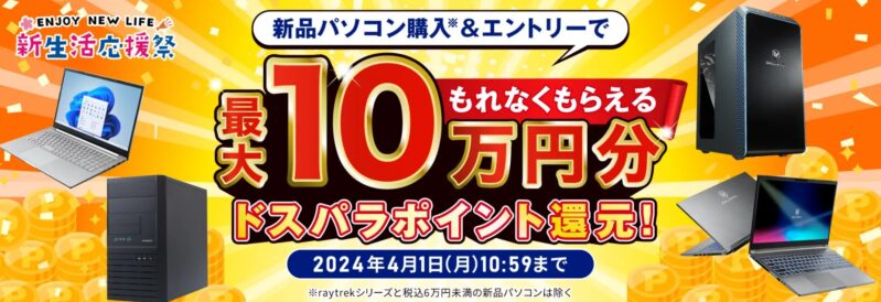 ～2024年4月1日までのドスパラの「新生活応援祭」