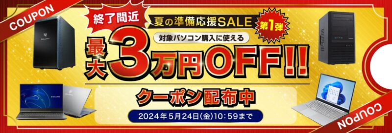 ～2024年5月24日までのドスパラの「夏の準備応援セール第一弾」