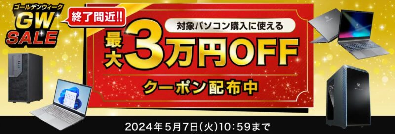 ～2024年5月7日までのドスパラの「ゴールデンウィークセール」