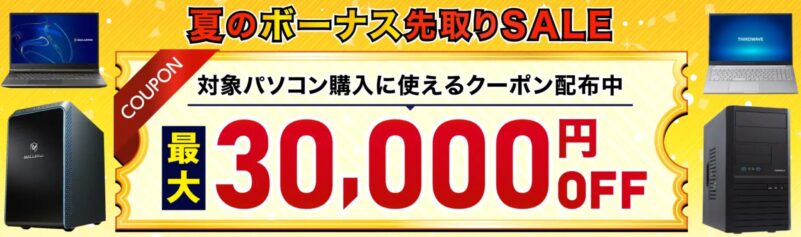 ～2024年6月21日までのドスパラの「夏のボーナス先取りセール」