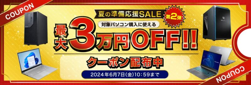 ～2024年6月7日までのドスパラの「夏の準備応援セール」