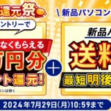 ～2024年7月29日までのドスパラの「決算ポイント大還元祭」