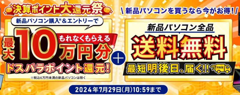 ～2024年7月29日までのドスパラの「決算ポイント大還元祭」