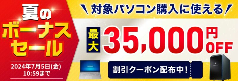 ～2024年7月9日10時59分までのドスパラの「夏のボーナスセール」の公式バナー