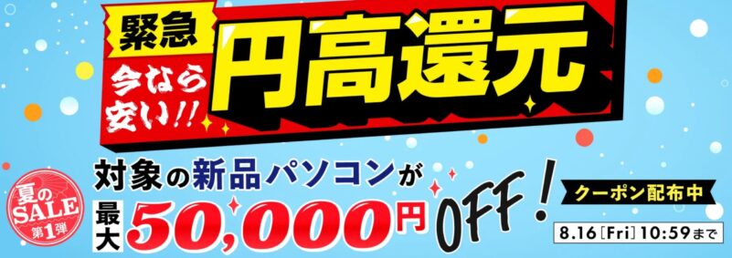 ～2024年8月16日までのドスパラの「緊急円高還元セール」の公式バナー