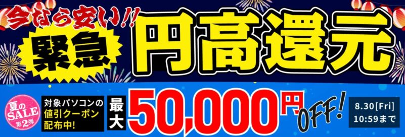 ～2024年8月30日までのドスパラの「緊急円高還元セール(夏のセール第二弾)」の公式バナー