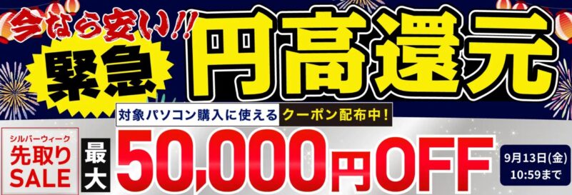 ～2024年9月13日までのドスパラの「緊急円高還元セール(夏のセール第二弾)」の公式バナー