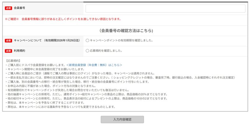 ～2025年10月24日まで開催の「ドスパラ周年祭2025_必ず最大33000円還元キャンペーンと抽選最大全額還元キャンペーン」の応募ページのエントリー時の入力項目や特記事項