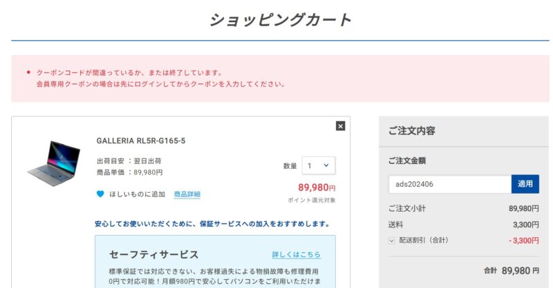 ■ドスパラの有効期限切れのシークレットクーポンのクーポンコードを入力すると「クーポンコードが間違っているか終了しています」と表示され割引が適用されない