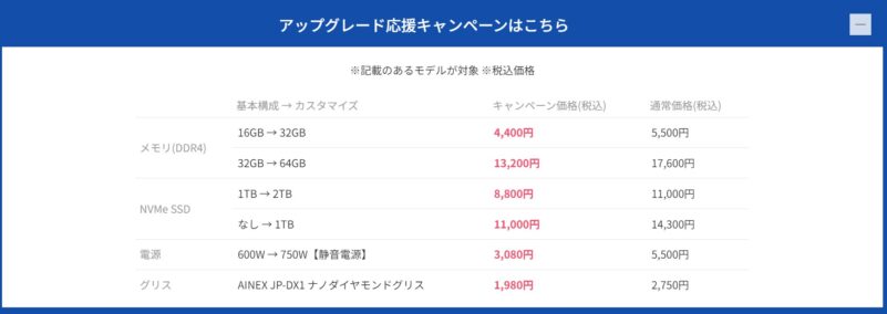 先取り！半期決算セール時に同時に実施されている「アップグレード応援キャンペーン」の詳細