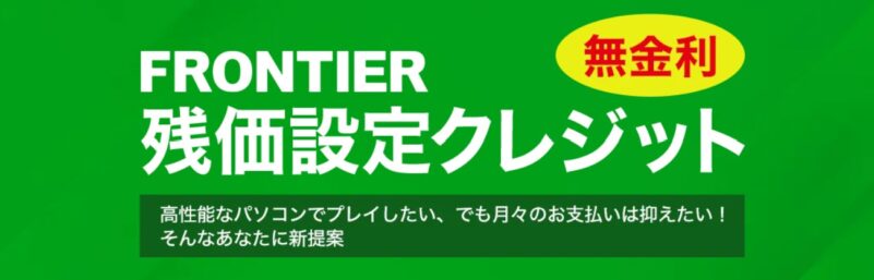 フロンティアの残価設定クレジット（無金利）