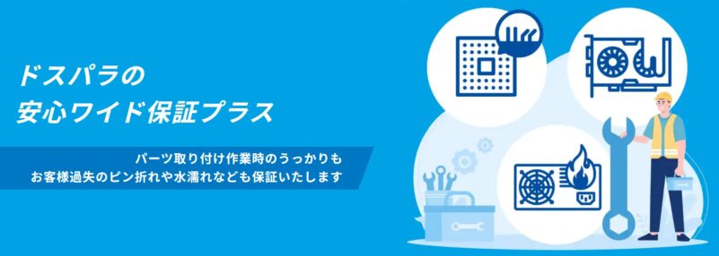 ドスパラの「ワイド保証プラス」はアウトレット製品でも保証の延長が可能