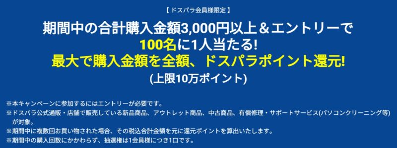 100人に1人、最大10万円分のドスパラポイント還元キャンペーンの詳細