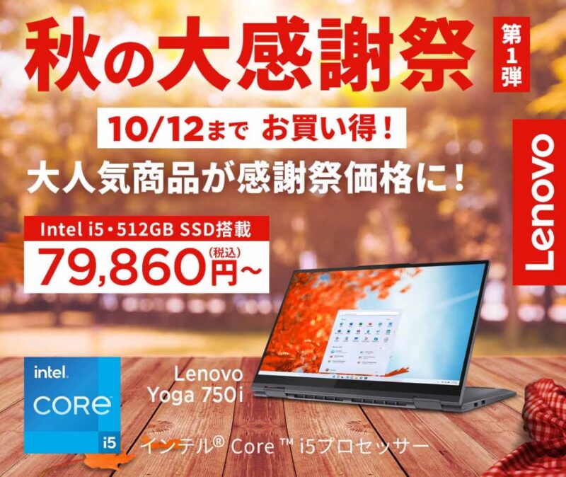 ■2023年10月12日までの期間限定セール_Lenovoのセール「秋の大感謝祭」