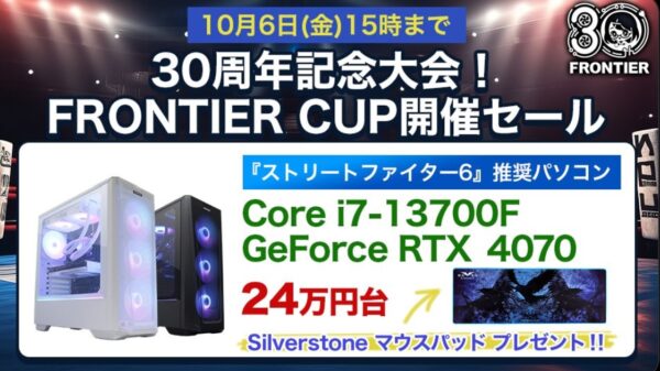 2023年10月6日までのフロンティアのセール「30周年記念大会！フロンティアカップ開催セール」_公式バナー