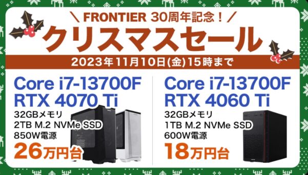 2023年11月10日までのフロンティアのセール「30周年記念クリスマスセール」_公式バナー