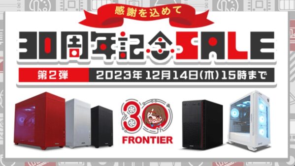 2023年12月14日までのフロンティアのセール「30周年記念セール」_公式バナー