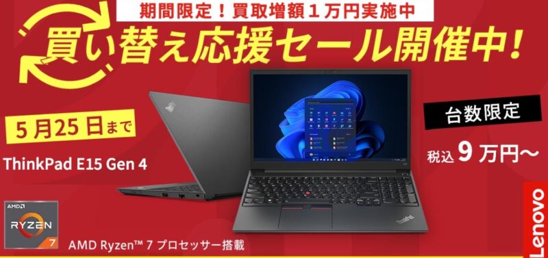 ■2023年5月25日までの期間限定セール_Lenovoのセール「買い替え応援セール」