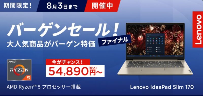 ■2023年8月3日までの期間限定セール_Lenovoのセール「バーゲンセール」