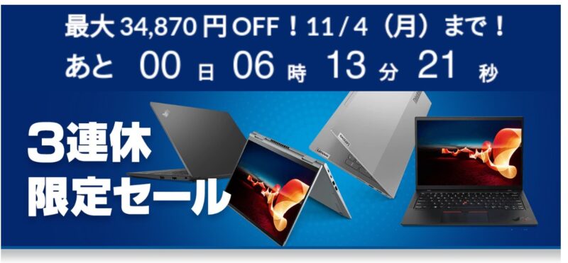 2024年11月4日までのLenovoの「3連休限定セール」