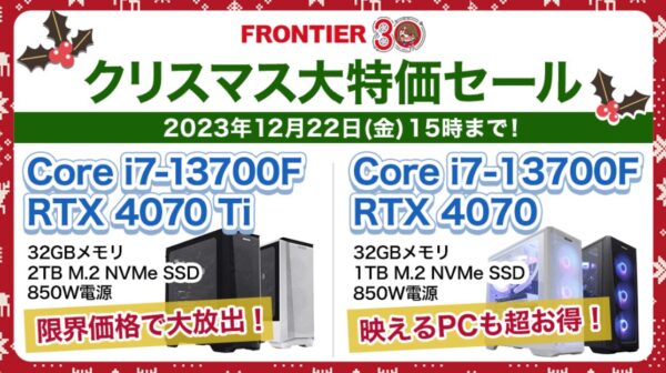 2023年12月22日までのフロンティアのセール「クリスマス大特価セール」_公式バナー