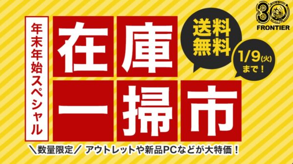 2024年1月9日までのフロンティアのセール「在庫一掃市」_公式バナー