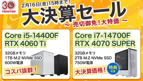 2024年2月16日までのフロンティアのセール「大決算セール～売切御免！大特価～」_公式バナー