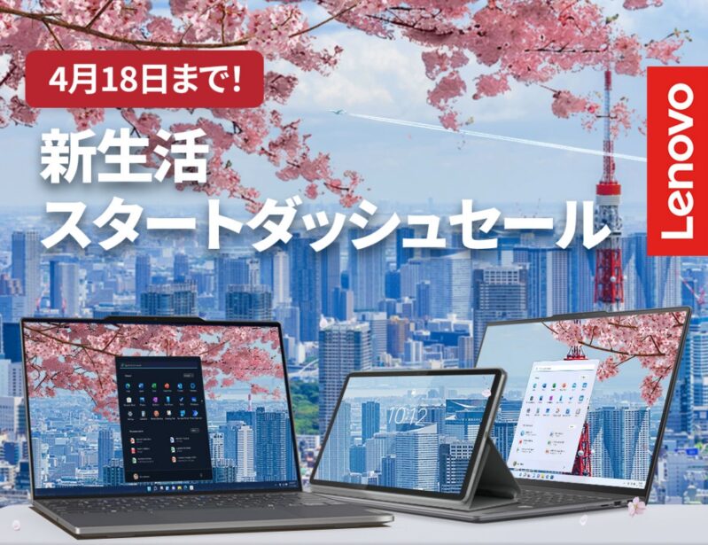 ■2024年4月18日までの期間限定セール_Lenovoのセール「新生活スタートダッシュセール」