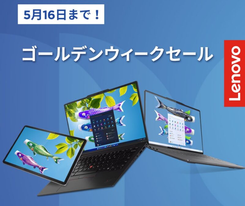 ■2024年5月16日までの期間限定セール_Lenovoのセール「ゴールデンウィークセール」