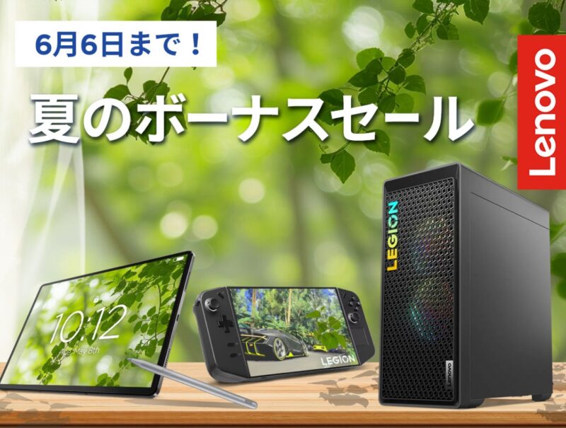 ■2024年6月6日までの期間限定キャンペーン_Lenovoの「夏のボーナスセール」