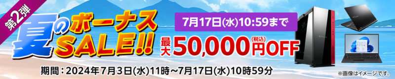 ■2024年7月17日までの期間限定セール_■マウスコンピューターのセール「夏のボーナスセール第二弾」_最大50,000円OFF