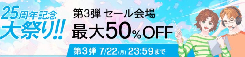 2024年7月22日まで_HPの25周年記念大祭り第三弾_公式バナー