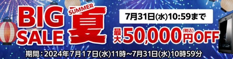 ■2024年7月31日までの期間限定セール_■マウスコンピューターのセール「BIG SALE夏」_最大50,000円OFF