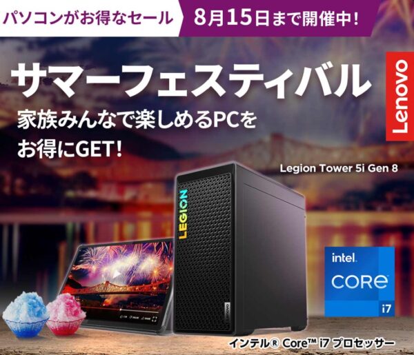 ■2024年8月15日までの期間限定セール_Lenovoのセール「サマーフェスティバル」